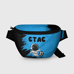 Поясная сумка Стас космонавт футболист, цвет: 3D-принт