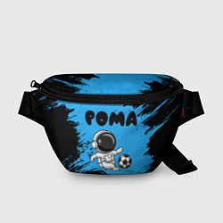 Поясная сумка Рома космонавт футболист, цвет: 3D-принт