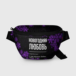 Поясная сумка Новогодняя Любовь на темном фоне, цвет: 3D-принт
