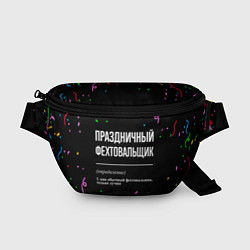 Поясная сумка Праздничный фехтовальщик и конфетти, цвет: 3D-принт