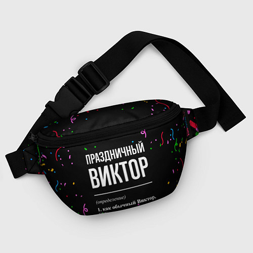 Поясная сумка Праздничный Виктор и конфетти / 3D-принт – фото 4