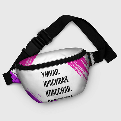 Поясная сумка Умная, красивая и классная: Василиса / 3D-принт – фото 4