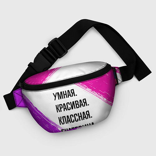 Поясная сумка Умная, красивая и классная: Екатерина / 3D-принт – фото 4