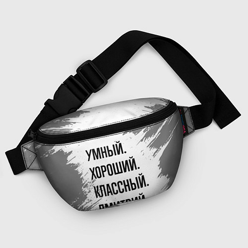 Поясная сумка Умный, хороший и классный: Дмитрий / 3D-принт – фото 4