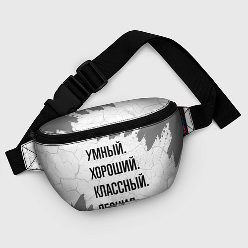 Поясная сумка Умный, хороший и классный: Леонид / 3D-принт – фото 4