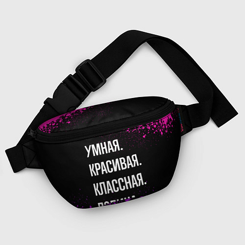 Поясная сумка Умная, красивая классная: Полина / 3D-принт – фото 4
