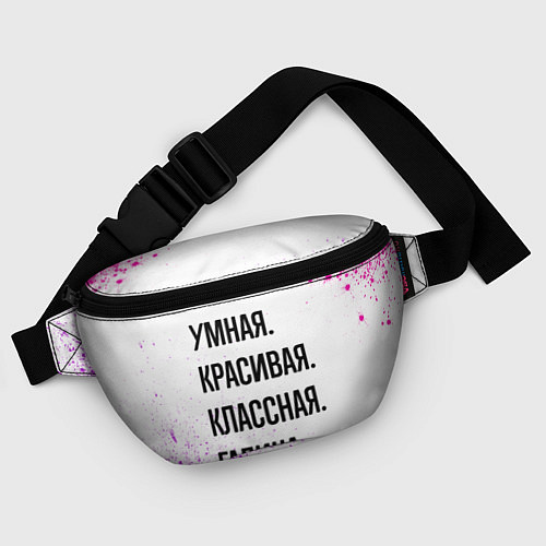 Поясная сумка Умная, красивая и классная: Галина / 3D-принт – фото 4