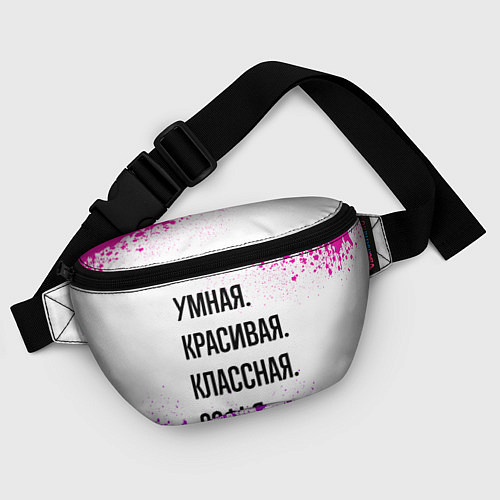 Поясная сумка Умная, красивая и классная: Софья / 3D-принт – фото 4
