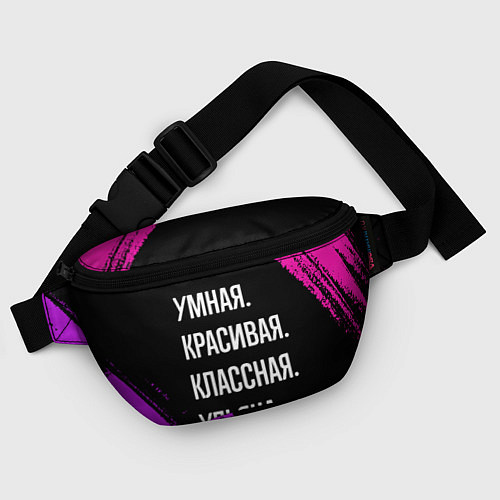 Поясная сумка Умная, красивая классная: Ульяна / 3D-принт – фото 4