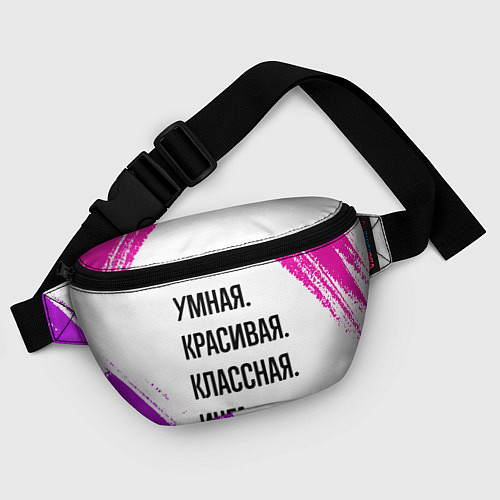 Поясная сумка Умная, красивая и классная: Инга / 3D-принт – фото 4