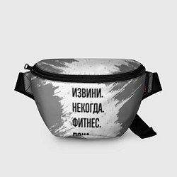 Поясная сумка Извини некогда - фитнес, пока