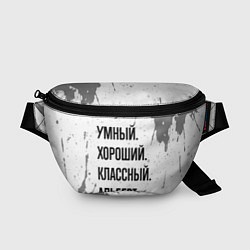 Поясная сумка Умный, хороший и классный: Альберт, цвет: 3D-принт