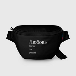 Поясная сумка Любовь когда ты рядом