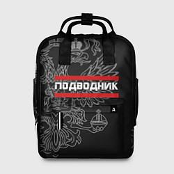 Рюкзак женский Подводник: герб РФ, цвет: 3D-принт