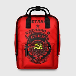 Рюкзак женский Светлана: сделано в СССР, цвет: 3D-принт