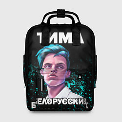 Женский рюкзак Тима Белорусских