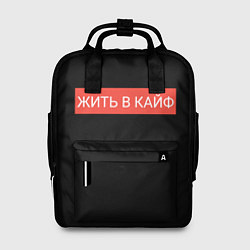 Рюкзак женский Жить в кайф, цвет: 3D-принт