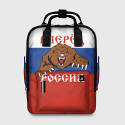 Рюкзак женский Вперёд Россия! медведь, цвет: 3D-принт