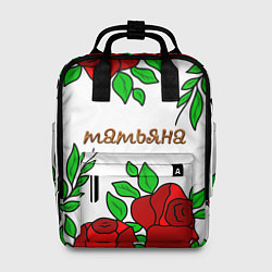 Рюкзак женский Татьяна в розах, цвет: 3D-принт