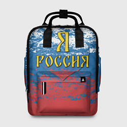 Рюкзак женский Я Россия, цвет: 3D-принт