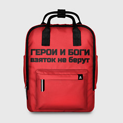 Рюкзак женский Боги и герои не бурут взяток, цвет: 3D-принт