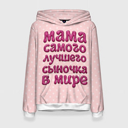 Толстовка-худи женская Мама лучшего сыночка, цвет: 3D-белый