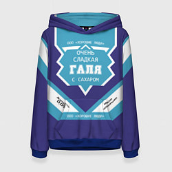 Толстовка-худи женская Очень сладкая Галя, цвет: 3D-синий