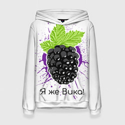 Толстовка-худи женская Я же Вика, цвет: 3D-белый