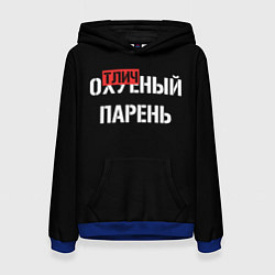 Толстовка-худи женская Отличный парень, цвет: 3D-синий