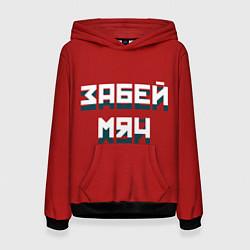 Женская толстовка Забей мяч