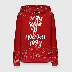 Толстовка-худи женская Жду чуда в новом году, цвет: 3D-красный