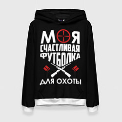 Толстовка-худи женская Моя счастливая футболка для охоты, цвет: 3D-белый