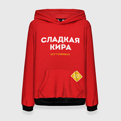 Женская толстовка СЛАДКАЯ КИРА