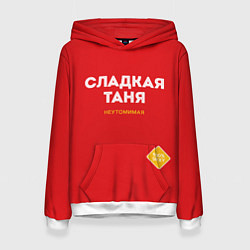 Женская толстовка СЛАДКАЯ ТАНЯ