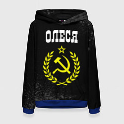 Толстовка-худи женская Имя Олеся и желтый символ СССР со звездой, цвет: 3D-синий