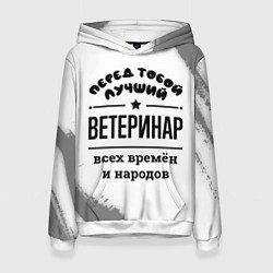 Толстовка-худи женская Лучший ветеринар - всех времён и народов, цвет: 3D-белый