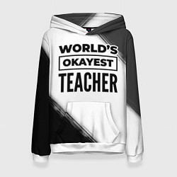 Женская толстовка Worlds okayest teacher - white