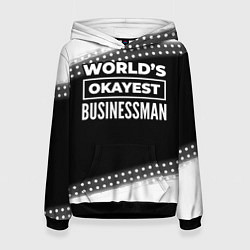Толстовка-худи женская Worlds okayest businessman - dark, цвет: 3D-черный