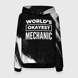 Женская толстовка Worlds okayest mechanic - dark