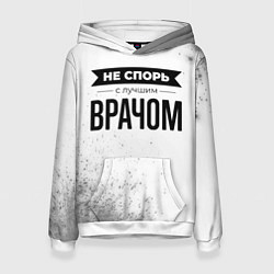 Женская толстовка Не спорь с лучшим врачом - на светлом фоне