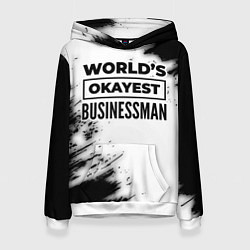 Толстовка-худи женская Worlds okayest businessman - white, цвет: 3D-белый