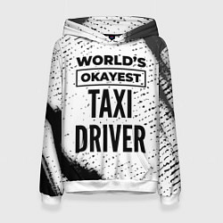 Женская толстовка Worlds okayest taxi driver - white