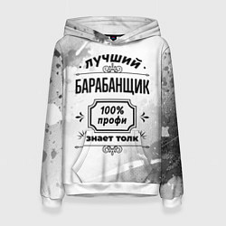 Женская толстовка Лучший барабанщик - 100% профи на светлом фоне