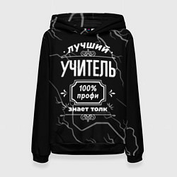 Женская толстовка Лучший учитель - 100% профи на тёмном фоне