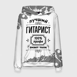 Женская толстовка Лучший гитарист - 100% профи на светлом фоне