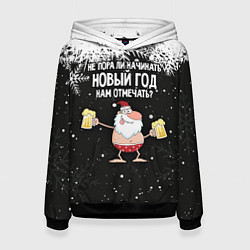 Женская толстовка Не пора ли начинать Новый год нам отмечать?