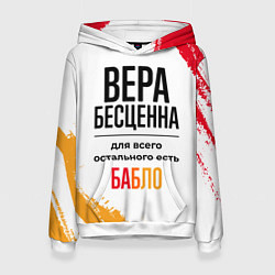 Толстовка-худи женская Вера бесценна, а для всего остального есть бабло, цвет: 3D-белый
