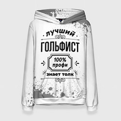 Женская толстовка Лучший гольфист - 100% профи на светлом фоне