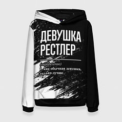 Толстовка-худи женская Девушка рестлер - определение на темном фоне, цвет: 3D-черный