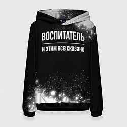 Женская толстовка Воспитатель и этим все сказано: на темном